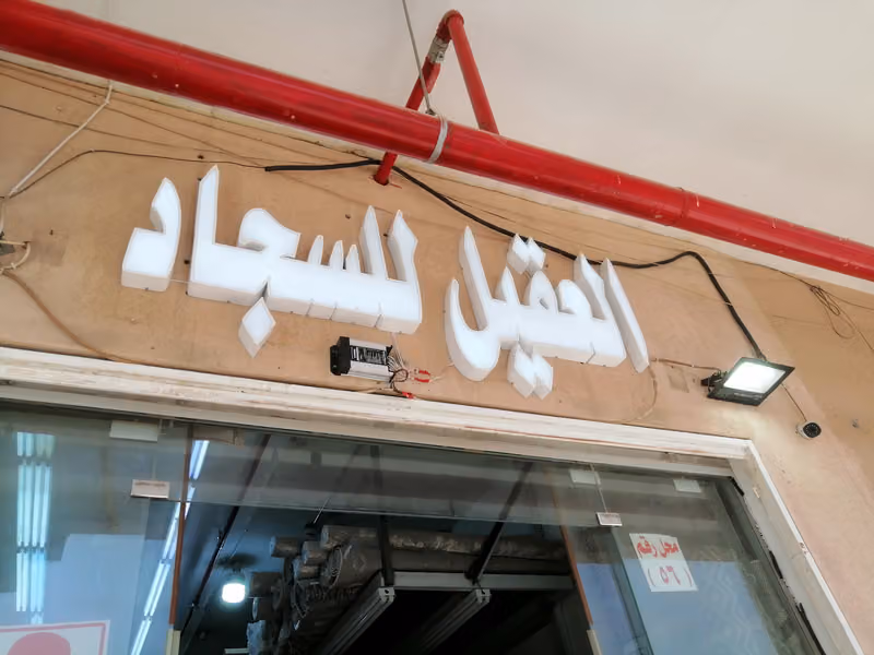العقيل للسجاد