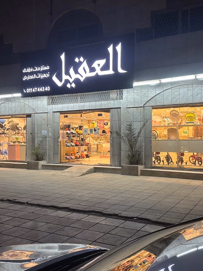 العقيل لمستلزمات الأطفال