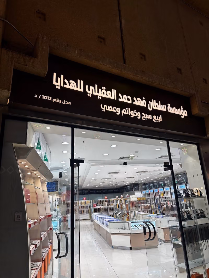 العقيلي للهدايا