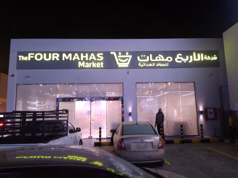 الأربع مهات ماركت