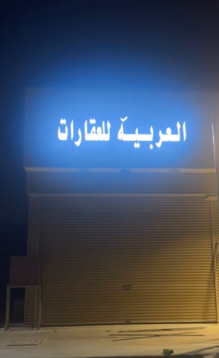 العربية للعقارات 🥇🏘️