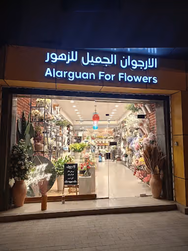 الارجوان الجميل، محل ورد وزهور