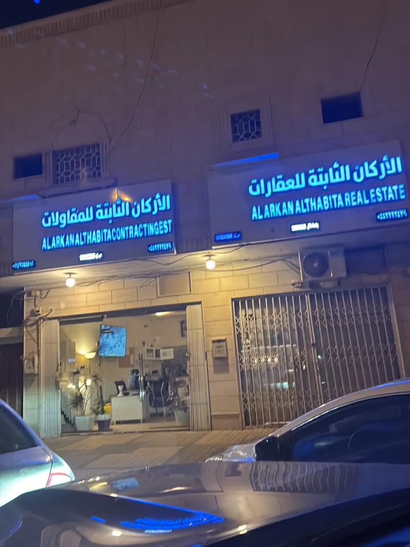 الاركان الثابتة للعقارات