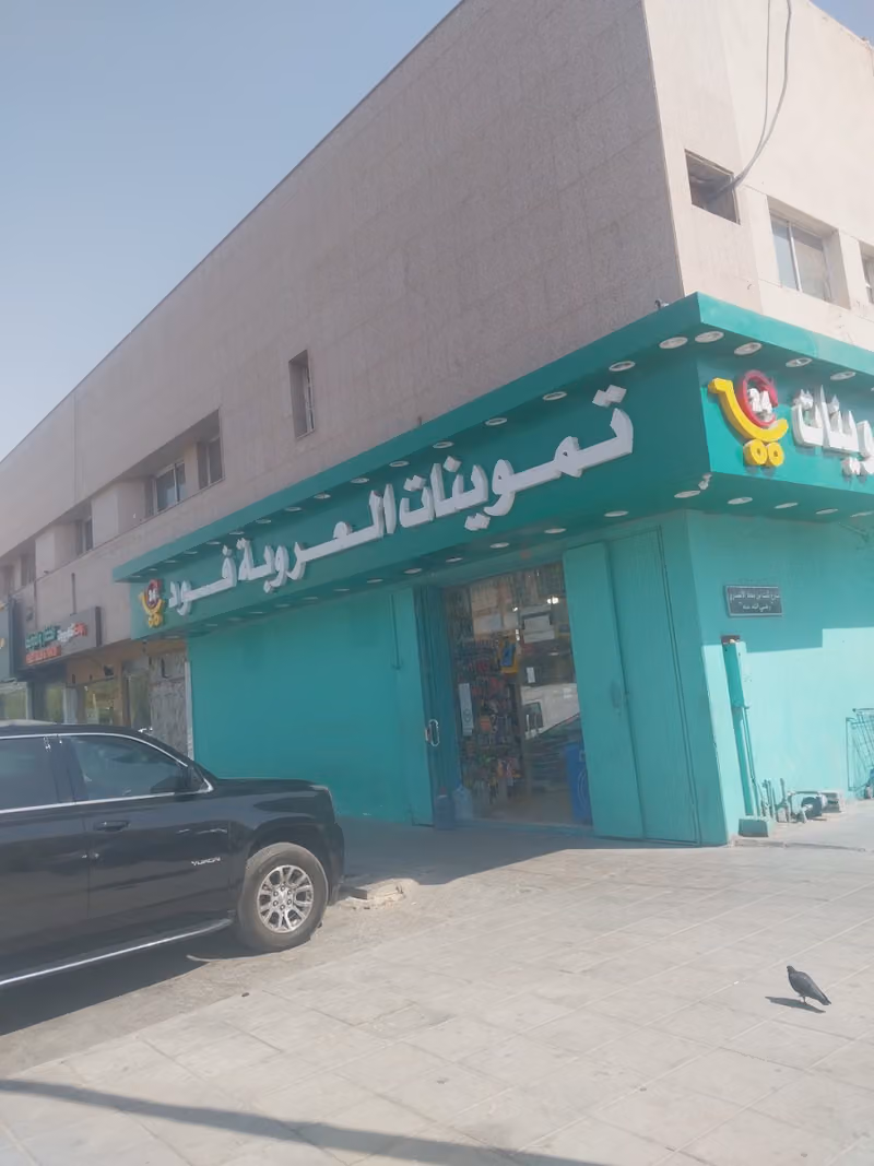 العروبة فود