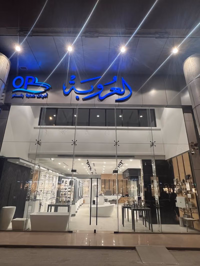 العروبة للأدوات الصحية