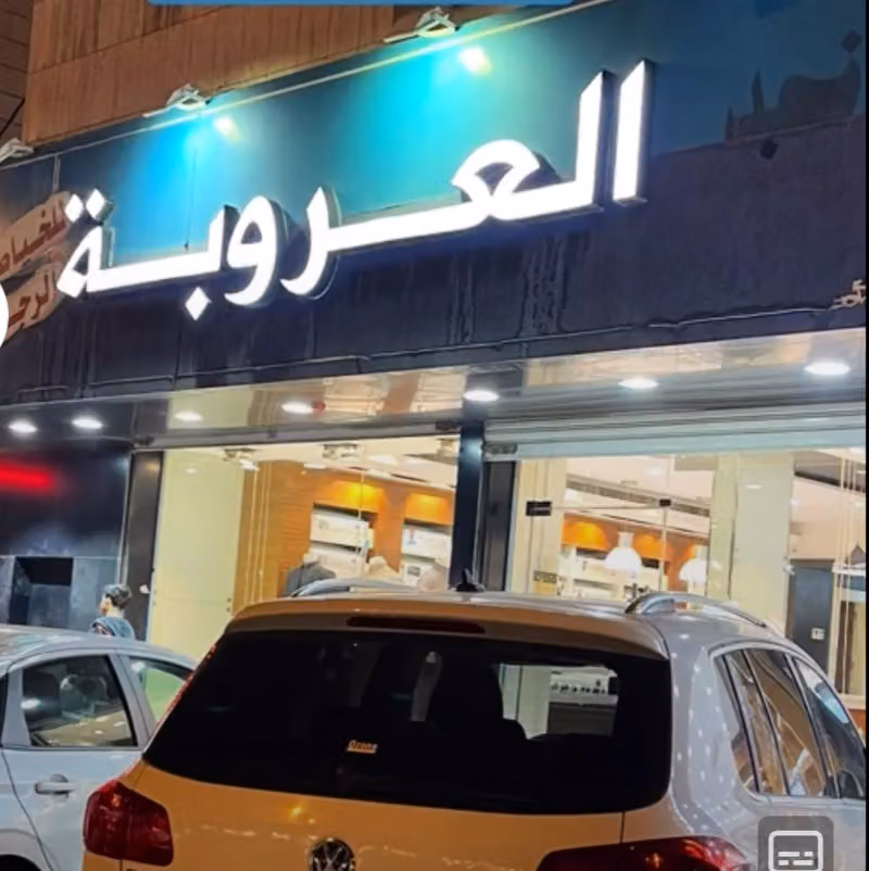 العروبة للخياطة الرجالية