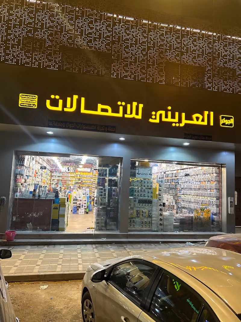 العريني للاتصالات
