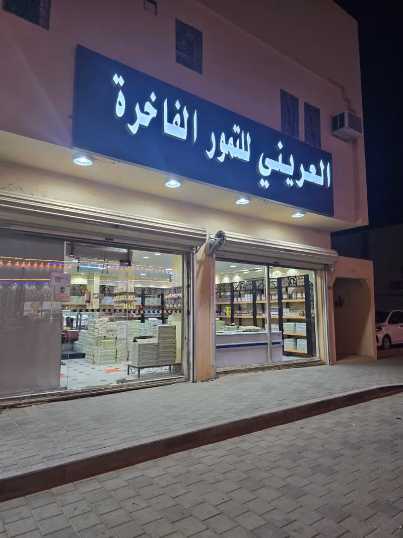 العريني للتمور فرع البديعة
