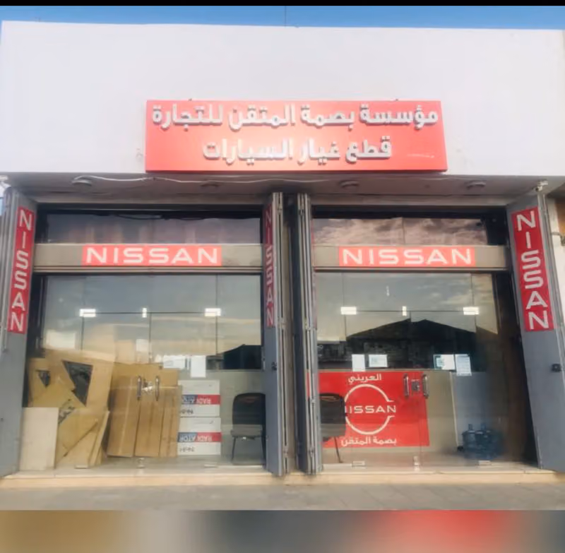 العريني قطع غيار نيسان