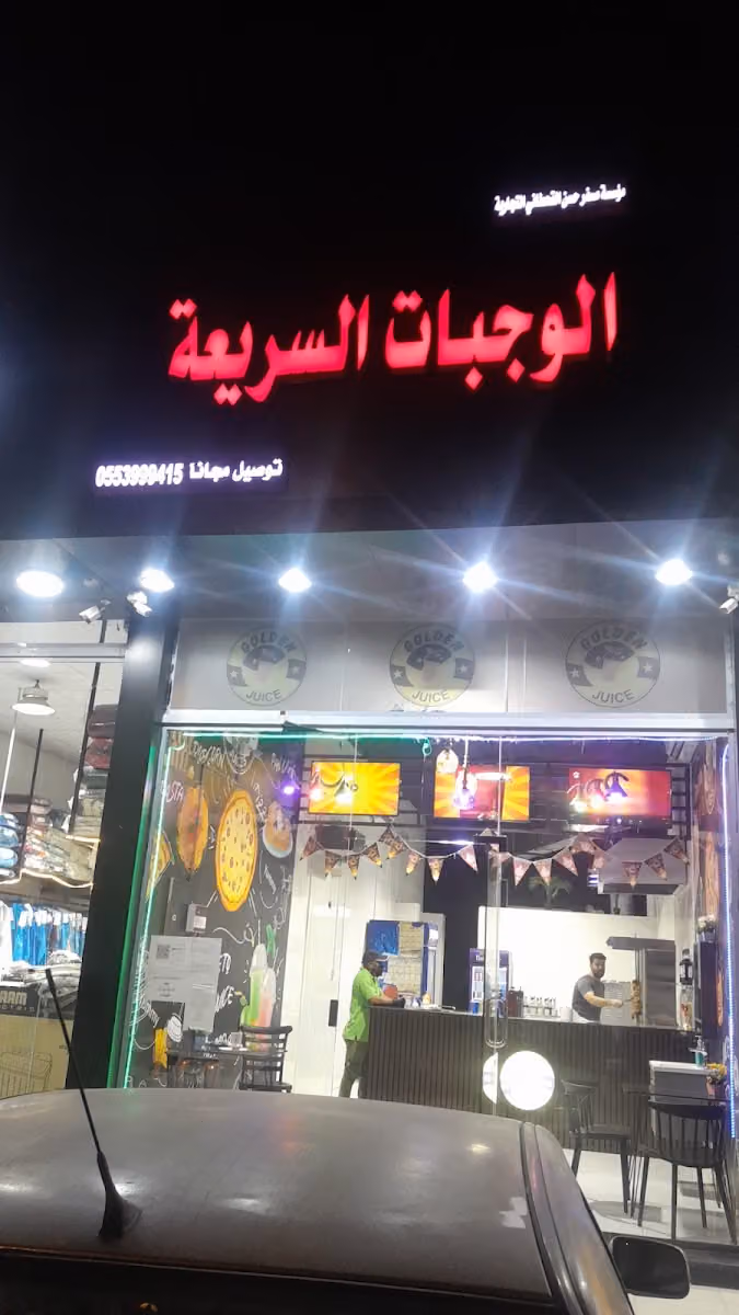 العصائر الذهبيه