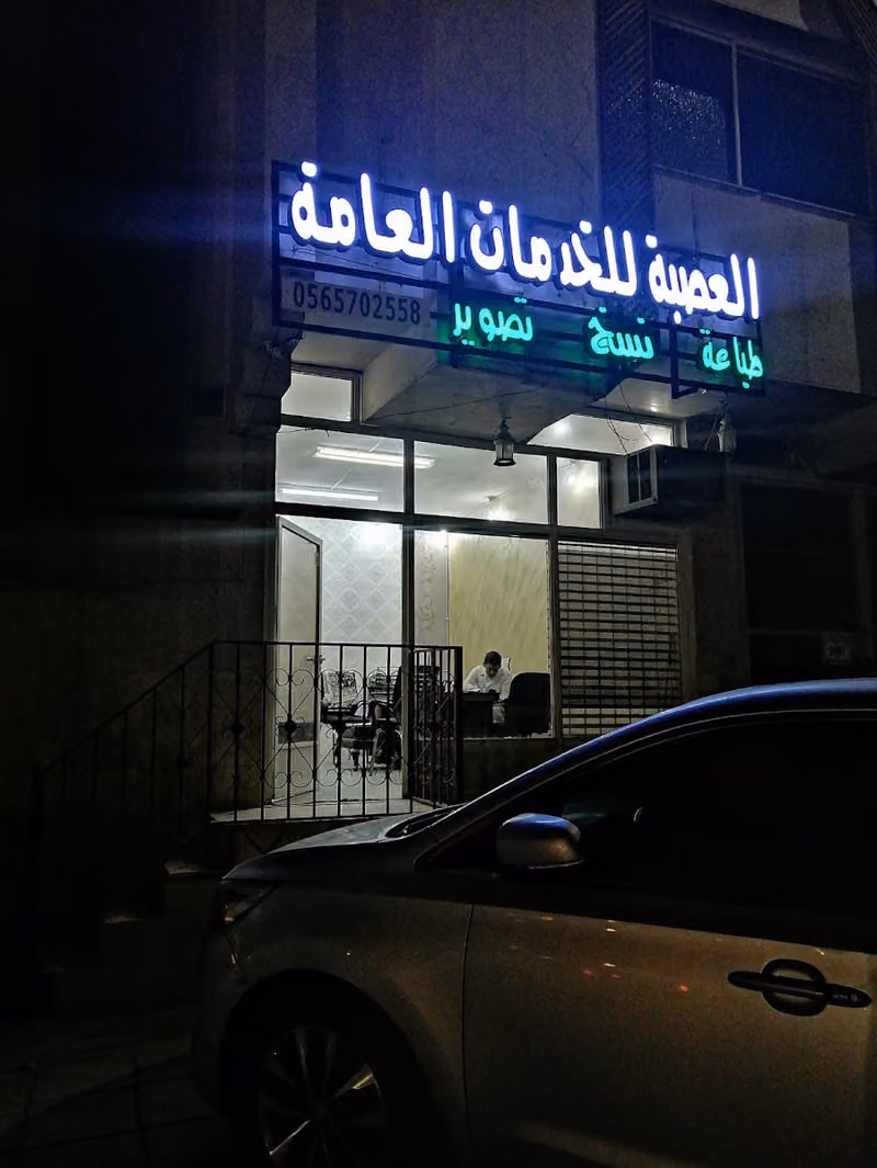 العصبة للخدمات العامة