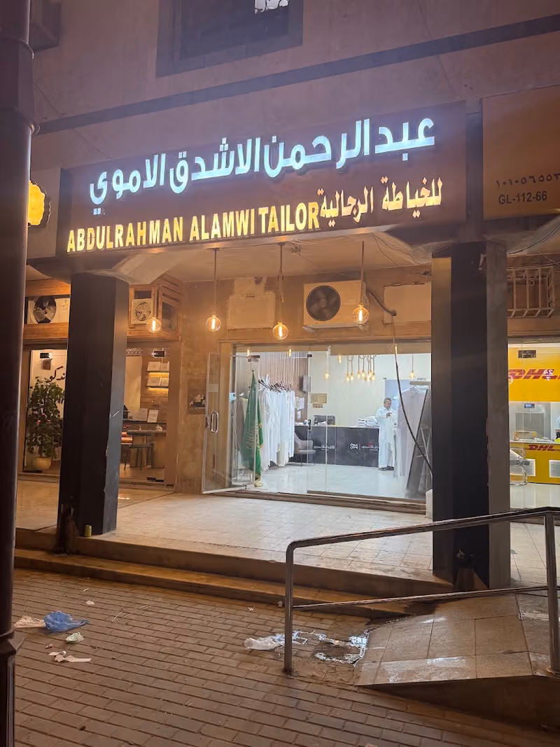 الاشدق الاموي للاقمشة والخياطة الرجالية