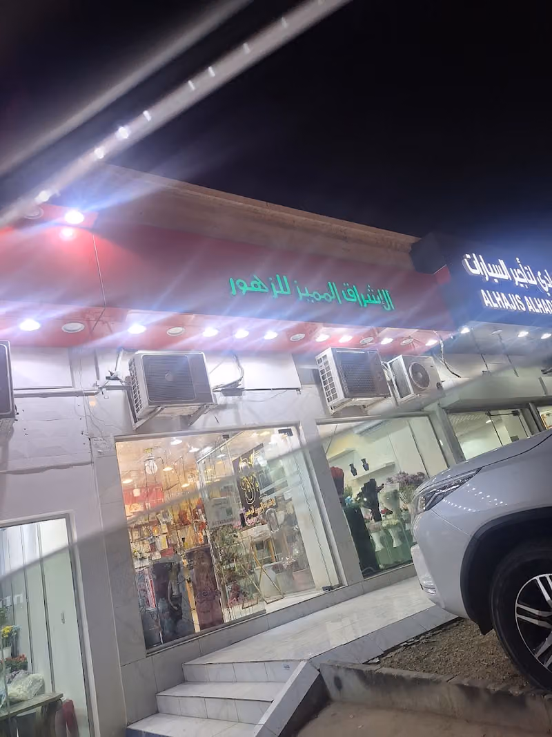 الاشراق المميز الزهور