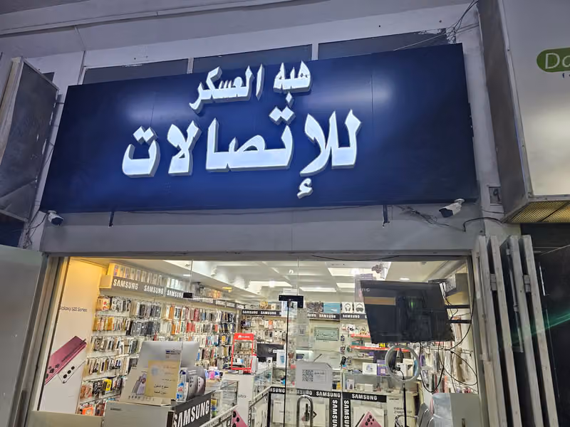 العسكر للاتصالات