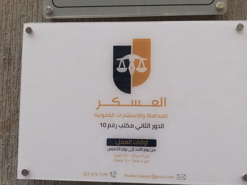 العسكر للمحاماة والاستشارات القانونية
