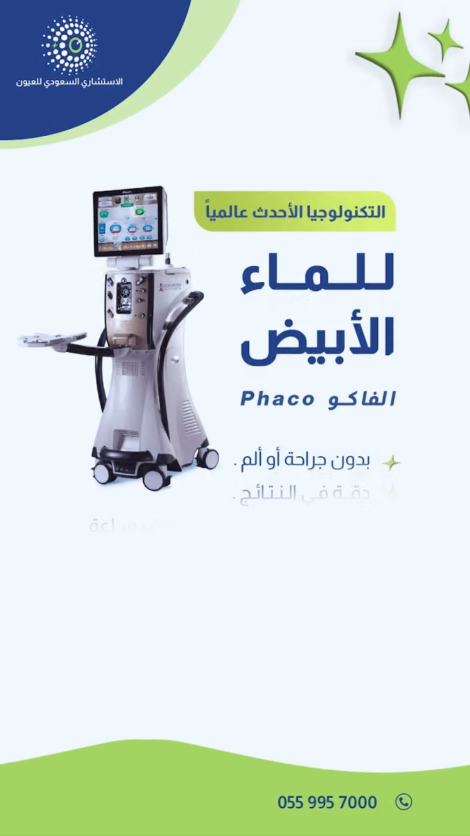 الاستشاري السعودي للعيون – مركز تصحيح النظر ، الليزك ، الماء الابيض بالرياض