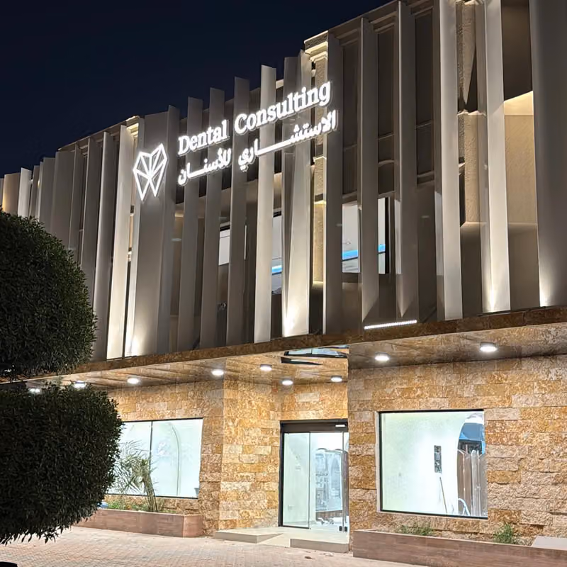 الاستشاري للأسنان