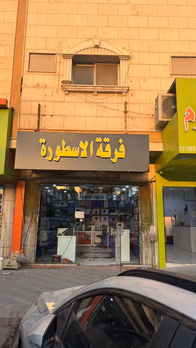 الاسطورة
