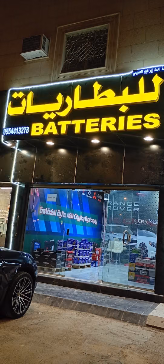 العصيمي للبطاريات