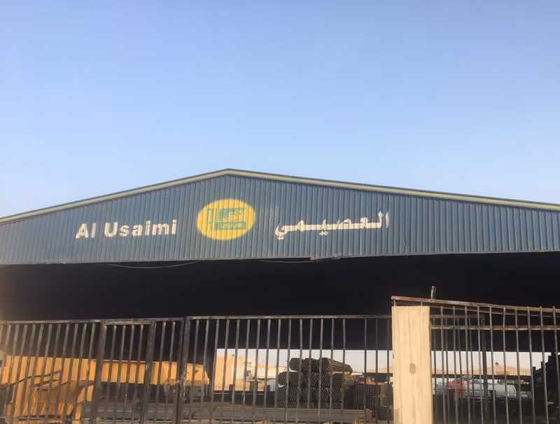 العصيمي للحديد فرع السلي