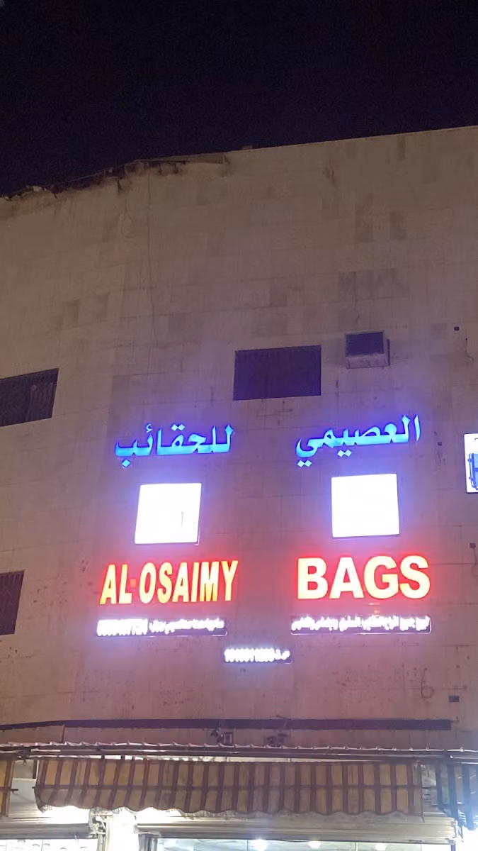 العصيمي للحقائب