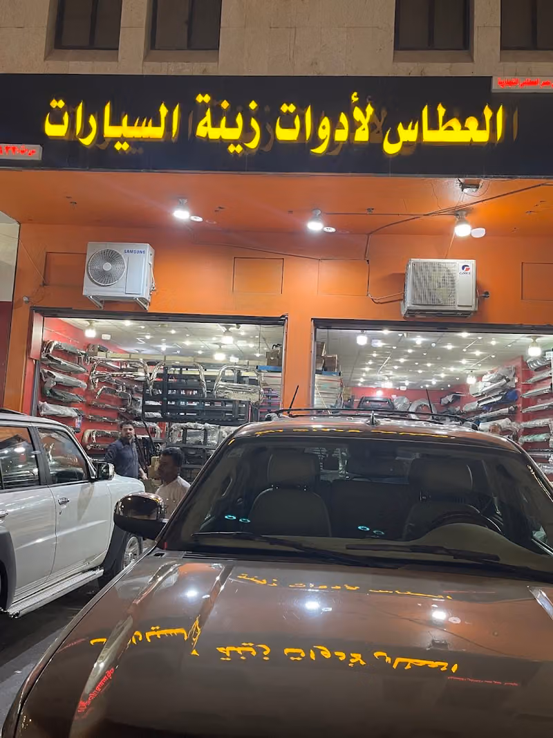 العطاس لزينة السيارات