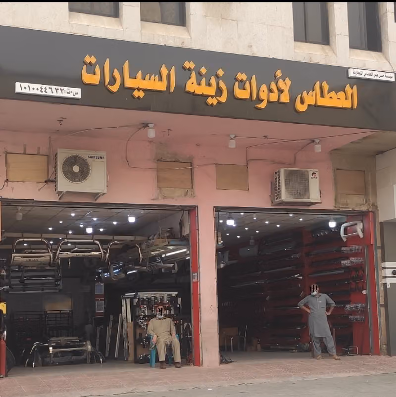 العطاس لزينة السيارات