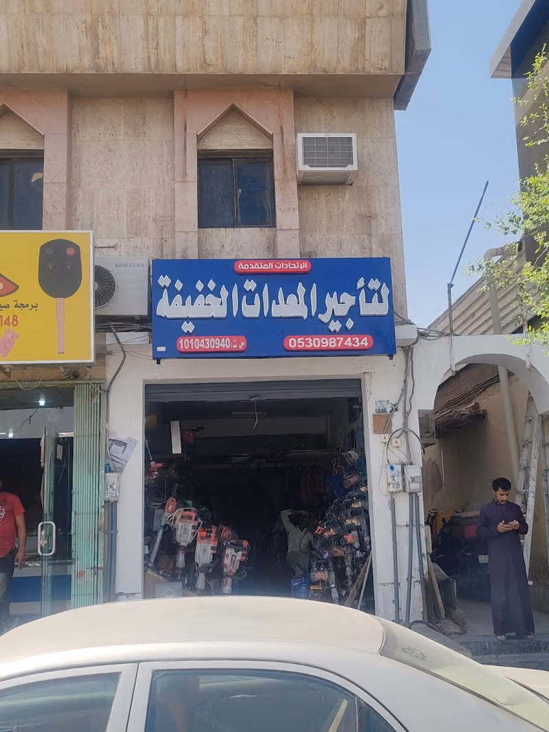 الاتحادات المتقدمة لتأجير المعدات