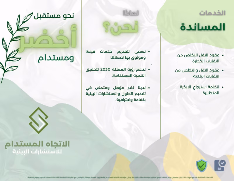 الاتجاه المستدام للإستشارات البيئية