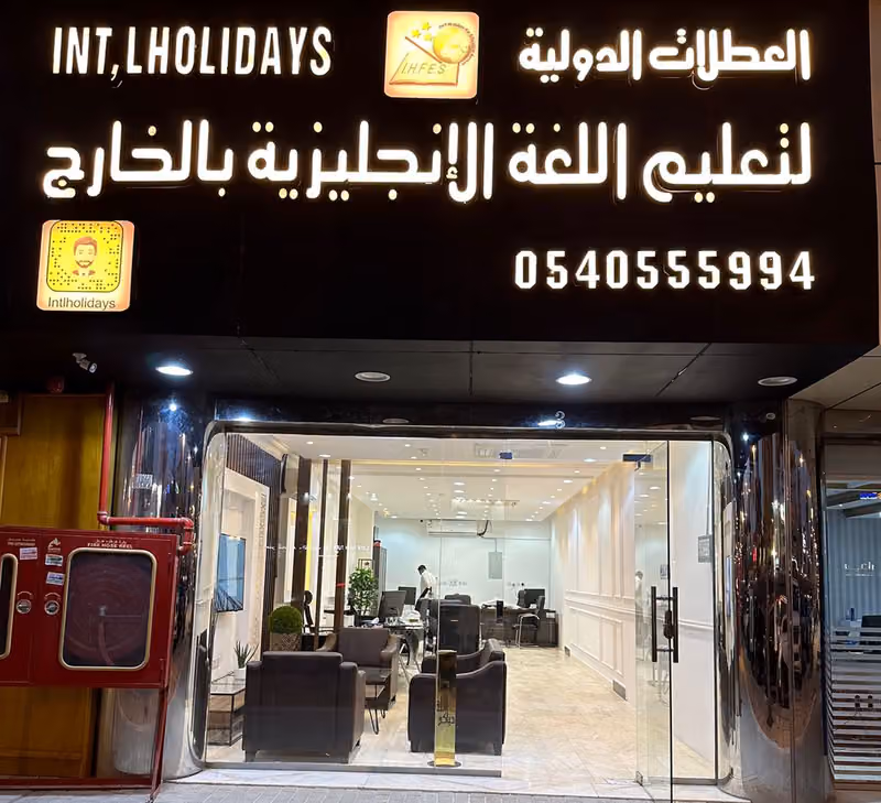 العطلات الدولية الرياض