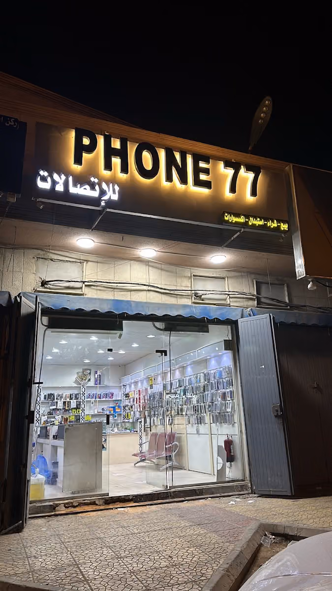 الاتصالات PHONE 77