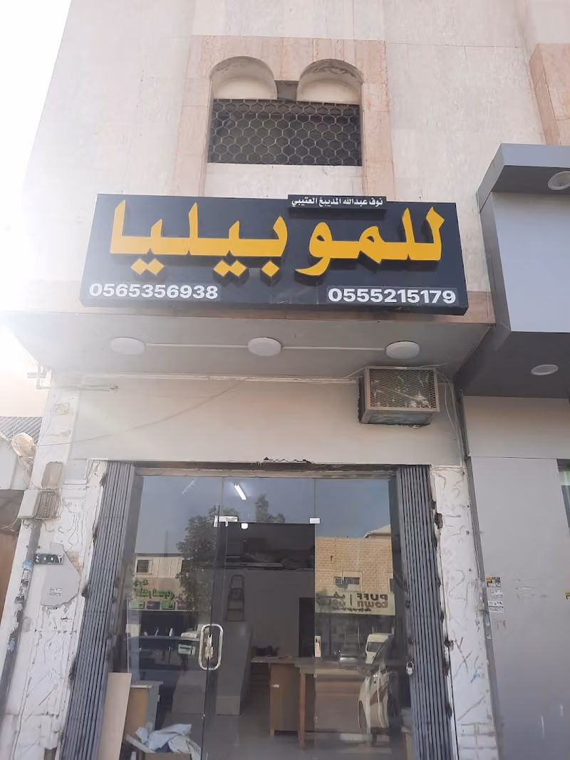 العتيبي للموبيليا