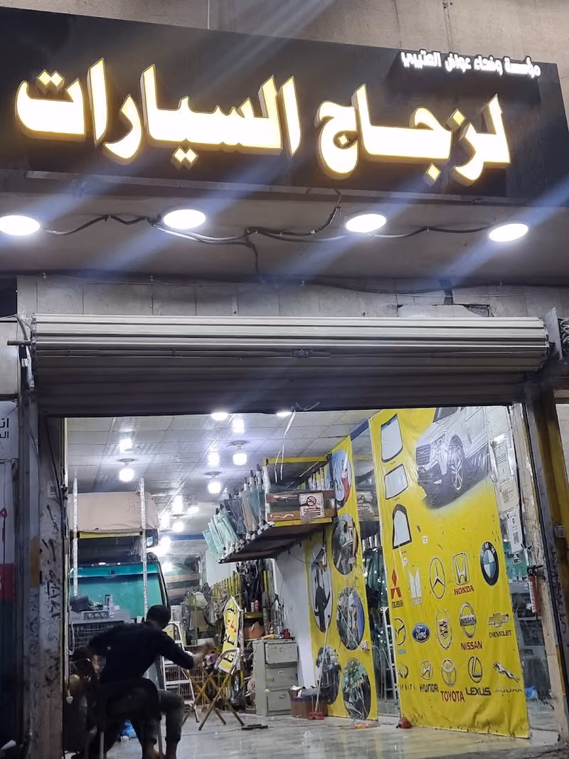 العتيبي لزجاج السيارات الفرع 2