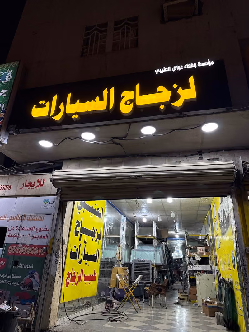 العتيبي لزجاج السيارات الفرع 2