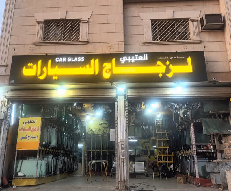 العتيبــي لزجاج السيارات