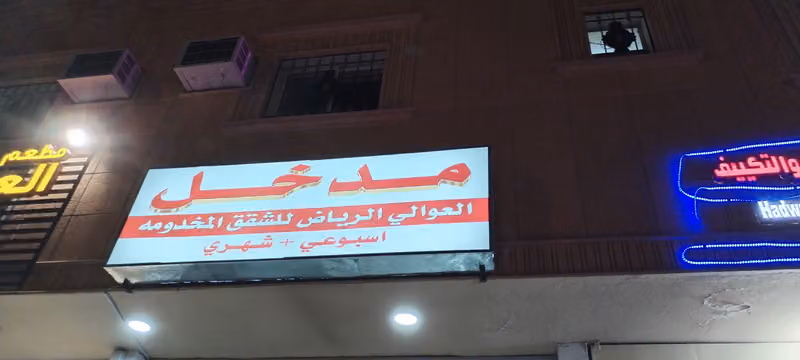 العوالي الرياض للشقق المخدومة