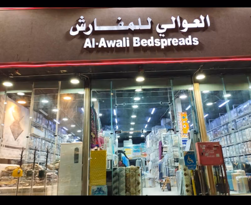 العوالي للمفارش