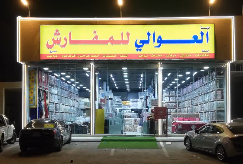 العوالي للمفارش
