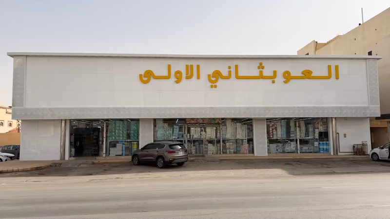 العوبثاني الاولى للبلاستيك - حي لبن
