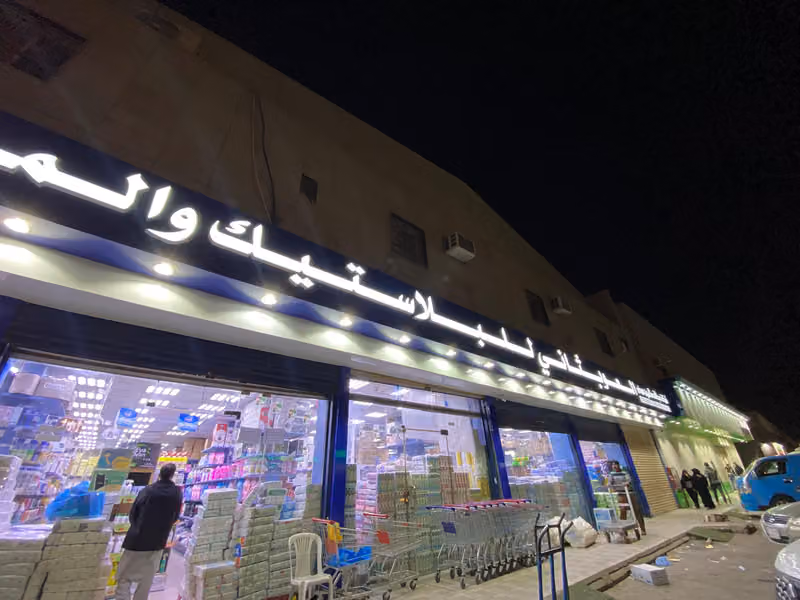 العوبثاني للبلاستيك والمنظفات الفرع الرئيسي 1 - العزيزية
