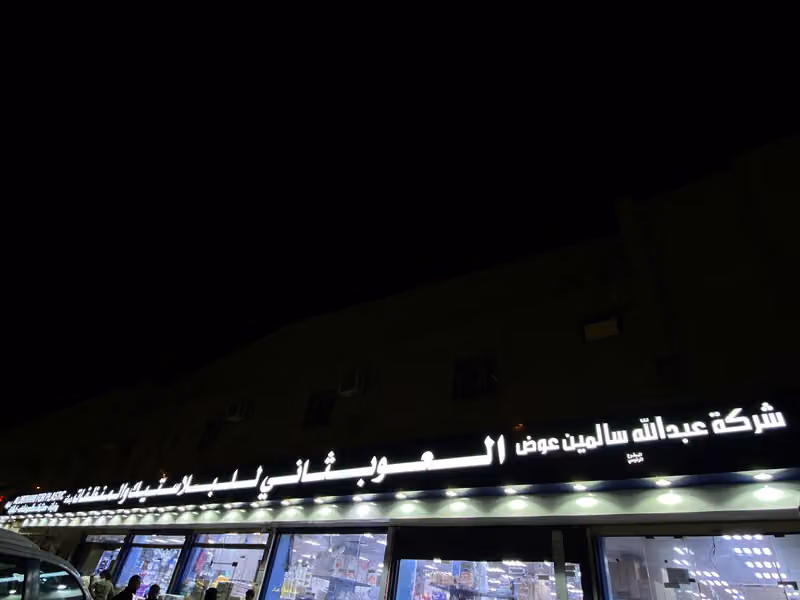 العوبثاني للبلاستيك والمنظفات الفرع الرئيسي 1 - العزيزية