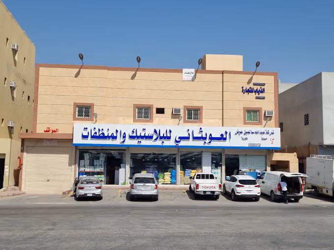 العوبثاني للبلاستيك والمنظفات / فرع 2