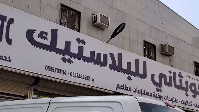 العوبثاني للبلاستيك والمنظفات / فرع 2