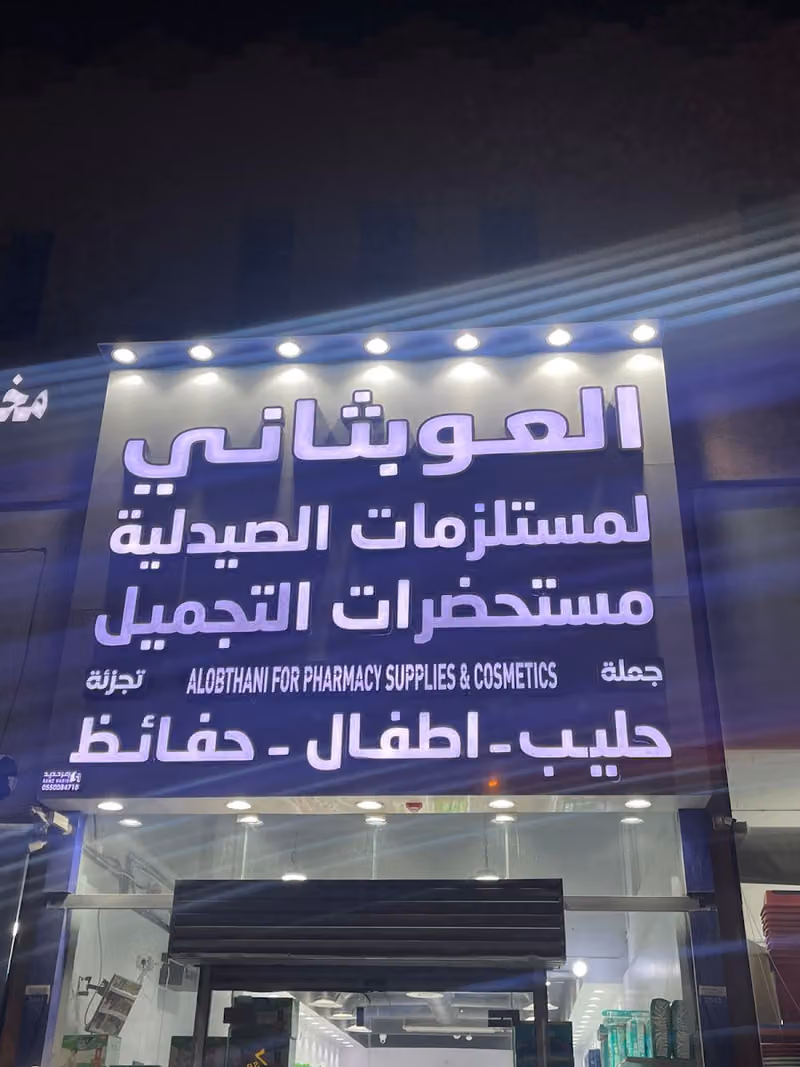 العوبثاني للمستلزمات الصيدلية