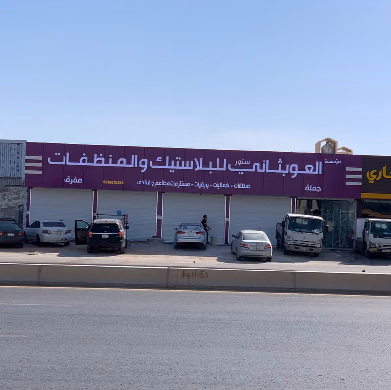 العوبثاني ستور للبلاستيك والمنظفات