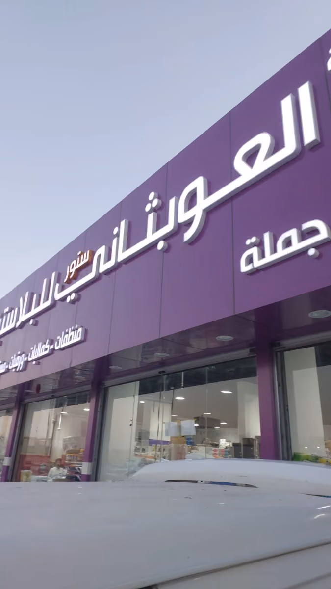 العوبثاني ستور للبلاستيك والمنظفات