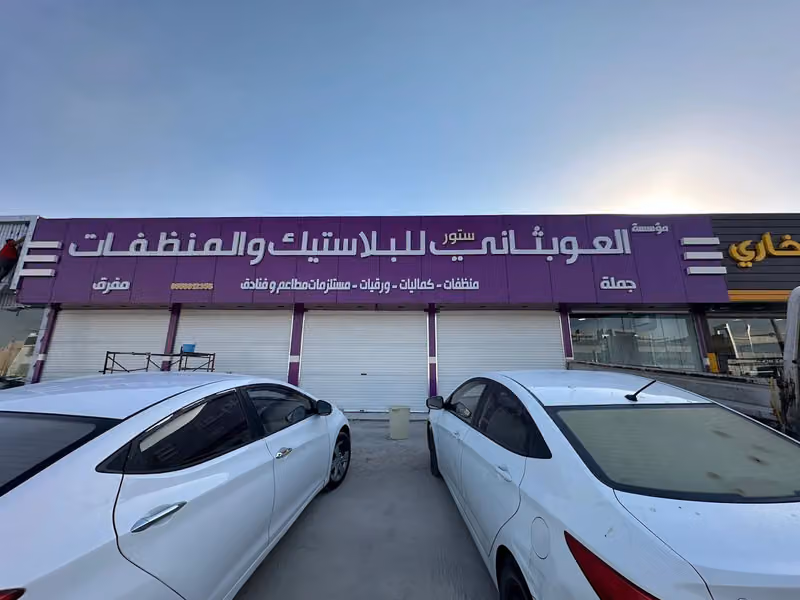 العوبثاني ستور للبلاستيك والمنظفات