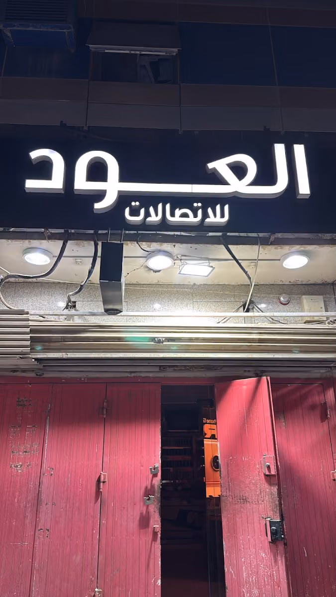 العود للاتصالات