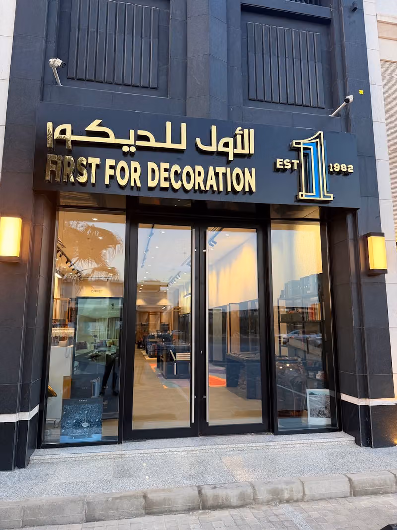 الأول للديكور