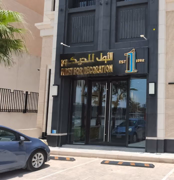 الأول للديكور